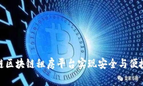 如何通过伊链区块链租房平台实现安全与便捷的租赁体验